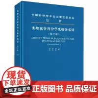 生物化学与分子生物学名词(第2版2024)