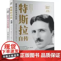 居里夫人自传+特斯拉自传(全2册) (美)尼古拉·特斯拉 等 著 戴光年 等 译 综合社科 正版图书籍 长春出版社