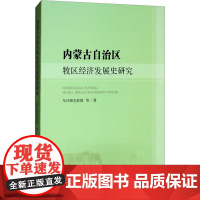 内蒙古自治区牧区经济发展史研究 乌日陶克套胡 等 著 经济理论社科 正版图书籍 人民出版社