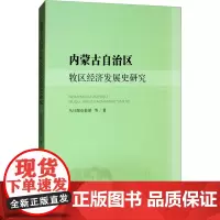 内蒙古自治区牧区经济发展史研究 乌日陶克套胡 等 著 经济理论社科 正版图书籍 人民出版社
