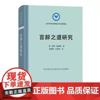 言辞之道研究 语言学及应用语言学名著译丛 [英]保罗·格莱斯 著 姜望琪 杜世洪 译 商务印书馆