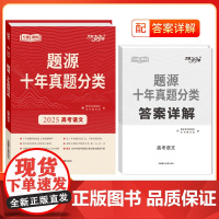 天利38套 2025 语文 题源 十年高考真题分类