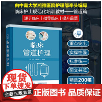 正版 临床管道护理 留置管道目的适应症护理要点 常见并发症预防与处理 操作与维护要点 各科护理人员临床实践教学科研参考