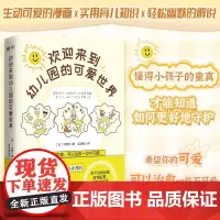 正版丨欢迎来到幼儿园的可爱世界 T老师著 内附漫画和实用育儿技巧 温馨搞笑的幼儿园日常 孩子的视角观察生活 帮家长解决育