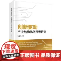 创新驱动产业结构优化升级研究