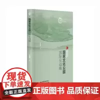 国家文化公园国际化战略:国家文化公园理论与实践丛书 国际文化贸易视角 挖掘全球可借鉴经验