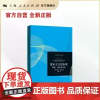 资本主义的本质:制度、演化和未来(当代经济学系列丛书.当代经济学译库)