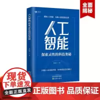 人工智能—探索灵性的科技奥秘深度机器学习自然语言处理计算机视觉人工智能应用智能革命本质与未来及发展史