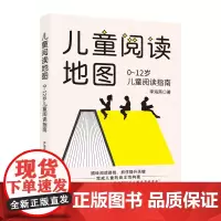 儿童阅读地图:0~12岁儿童阅读指南