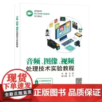 音频、图像、视频处理技术实验教程