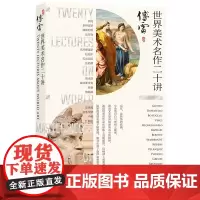 世界美术名作二十讲(彩图版)