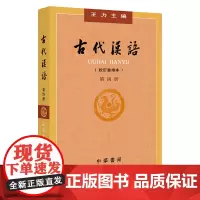 古代汉语(校订重排本) 第4册 王力古汉语 十一五十二五规划教材 文选常用词通论三体系基本常识知识点常用词语详解 中华