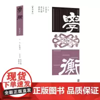 学衡(第四辑)