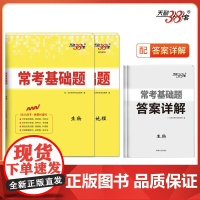 天利38套 2025新教材 常考基础题 套装(生/地 共2册)