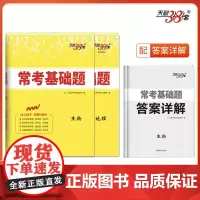 天利38套 2025新教材 常考基础题 套装(生/地 共2册)