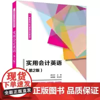 实用会计英语(第2版)