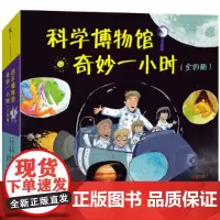 科学博物馆奇妙一小时(套装全四册)