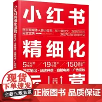 小红书精细化运营 笔记·品牌种草·直播电商·广告投放 王乃考,肖琳文,钱晨 著 广告营销经管、励志 正版图书籍