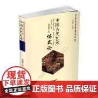正版 中国古代艺术体式论 中国古代 艺术理论