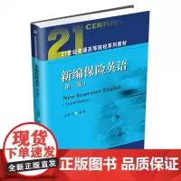 新编保险英语(第三版)9787550461116西南财经大学出版社正版自营