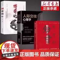 分寸+人际交往+博弈论 全3册 魅力口才说话技巧说话的分寸人际交往心理策略心理学跨越社交圈层的基层逻辑为人处世认知觉醒漫