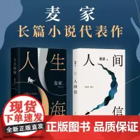 人间信 + 人生海海 麦家 小说作品精选 2024年全新作品 代表作 合集套装 正版