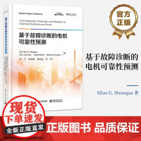 正版 基于故障诊断的电机可靠性预测 全面探索电机和驱动器的故障诊断和故障预测的新兴方法 刘宁 等 译 电子工业出版社