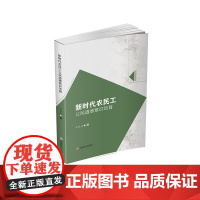 新时代农民工公民道德意识培育9787550460850西南财经大学出版社正版自营