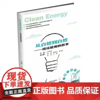 从自然到自然:清洁能源的故事9787550459922西南财经大学出版社正版自营