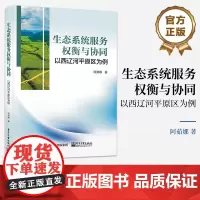 正版 生态系统服务权衡与协同及可持续管理 以西辽河平原区为例 生态系统服务时空演变讲解书籍 阿茹娜 著 电子工业出版社