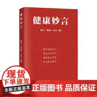 健康妙言(拥有健康妙言,虽处尘世亦仙。)