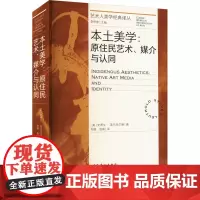 本土美学:原住民艺术、媒介与认同 (美)史蒂芬·莱乌托尔德 著 向丽,赵威 译 艺术理论(新)艺术 正版图书籍