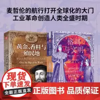 文明的征程:格调与文明+黄金、香料与殖民地(套装2册)