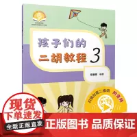 孩子们的二胡教程3 扫码音频 附钢琴伴奏电子乐谱 陈春园编著 彩色印刷 二胡入门