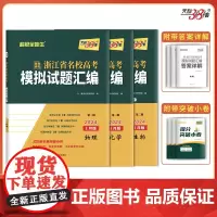 天利38套 2024 浙江省名校模拟1月版 套装(物/化/生 共3册)