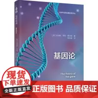 基因论 世界科普名著经典译丛(精装)