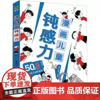 抖音同款]正版漫画儿童钝感力学习力小学生趣味心理学情绪社交力和自控力抗挫力墨菲定律智囊素书7-12岁课外阅读书籍