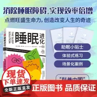 [正版书籍]睡眠进化 场景化案例+体验式练习+助眠小贴士 消除睡眠障碍 点燃旺盛生命力 NBA、MLB众多职业运动员实