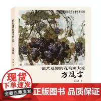 德艺双馨的花鸟画大家:方凤富(走进花鸟画大师方凤富的世界。)