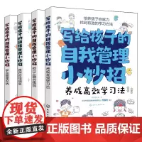 写给孩子的自我管理小妙招(套装共4册)