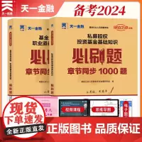 [2024新版]基金从业教材配套历年必刷题[科目1+3]:私募股权投资基金基础知识+法律法规(套装2本)