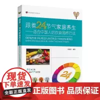跟着24节气家庭养生:适合中国人的饮食调养方法