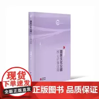 国家文化公园核心价值诠释:国家文化公园理论与实践丛书 长城 黄河 长征 大运河 长江