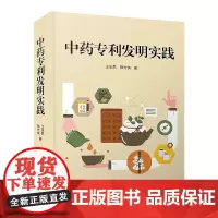 [] 中药专利发明实践 以著者申报成功的三十余项国家药物发明专为例进行科学分析,对申报中药发明专利具有一定参考价值。