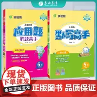 小学数学应用题解题高手苏教+默写高手语文人教 五年级下册 2024年春季新版教材同步思维拓展易错期末复习练习题(套装共