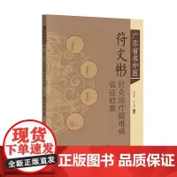 广东省名中医符文彬针灸治疗疑难病临证验案 内科外科妇科儿科疑难杂病 医案详明按语精当 中医从业者医学院校学生中医爱好者用