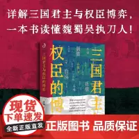 三国君主与权臣的博弈:详解三国君主与权臣博弈,一本书读懂魏蜀吴执刀人!