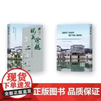 皖美跨越:中国式现代化的安徽故事