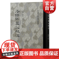 洛阳伽蓝记校注 中国古代史学丛书古典名著历史地理佛教文学人物风俗传闻逸事可与魏书北史相证上海古籍出版社正版图书籍繁体竖排