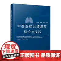 中西医结合肺康复:理论与实践 魏成功 戴勇 曾崎冈 主编 慢性呼吸系统疾病临床常见病个案经验 中医肺康复治疗 陕西科学技